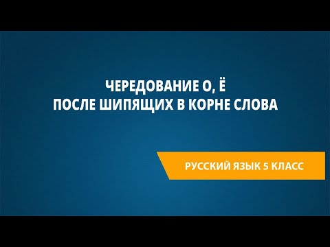 Видео: Чередование о, ё после шипящих в корне слова