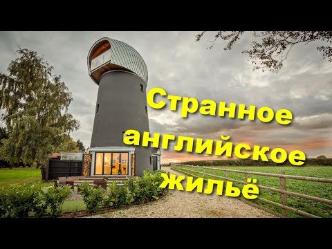 Видео: О любви англичан к странному жилью