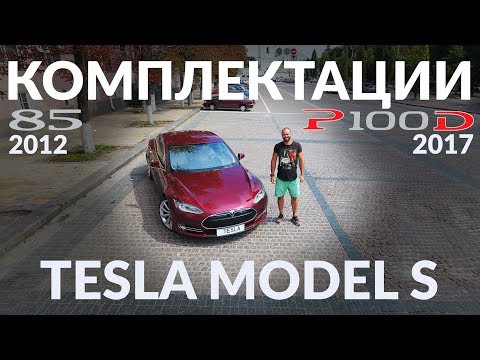 Видео: КОМПЛЕКТАЦИИ,какими бывают MODEL S??? Опции,их плюсы и минусы.