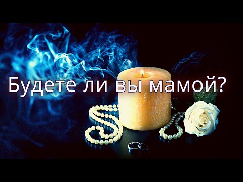 Видео: Будете ли вы мамой?/Mari Fartunata