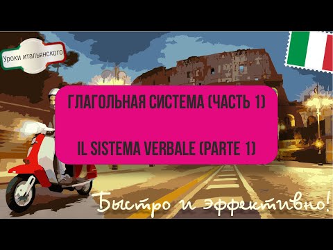 Видео: SISTEMA VERBALE - Глагольная система