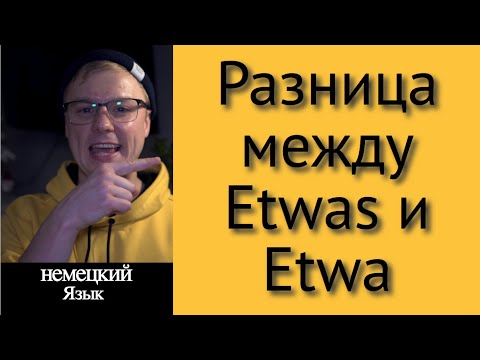 Видео: Уроки немецкого языка. Разница между Etwas и Etwa А1