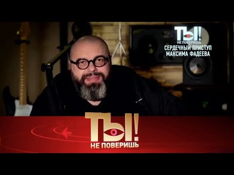 Видео: Ты не поверишь! .Выпуск от 13.09.2025 - «Сердечный приступ Фадеева, путешествие»Ты не поверишь! 2025