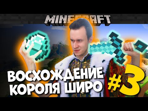 Видео: MINECRAFT - "ВОСХОЖДЕНИЕ КОРОЛЯ ШИРО #3