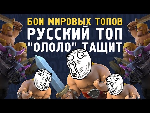 Видео: БОИ МИРОВЫХ ТОПОВ. РУССКИЙ ТОП "ОЛОЛО..." ТАЩИТ | CLASH ROYALE