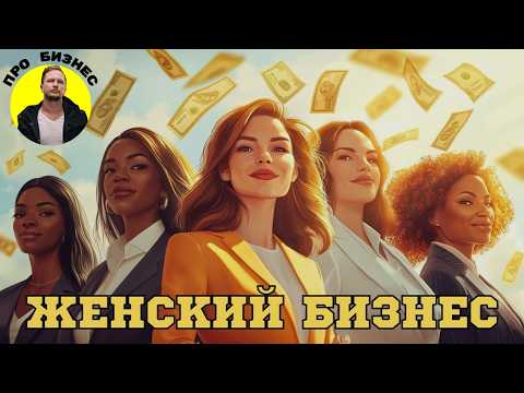 Видео: ТОП 10 бизнес идей для женщин 🌸💸 Самые прибыльные ниши 2025 @artyom.israfilov