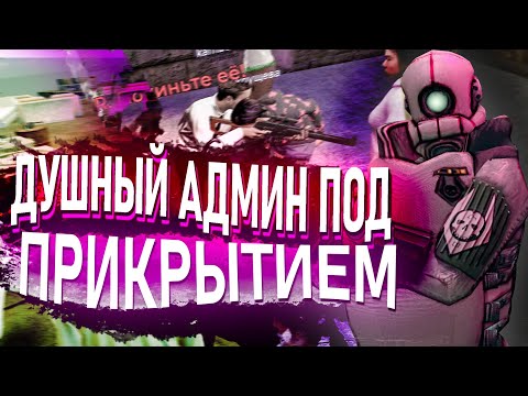 Видео: АДМИН ПОД ПРИКРЫТИЕМ В Garry's Mod DarkRP