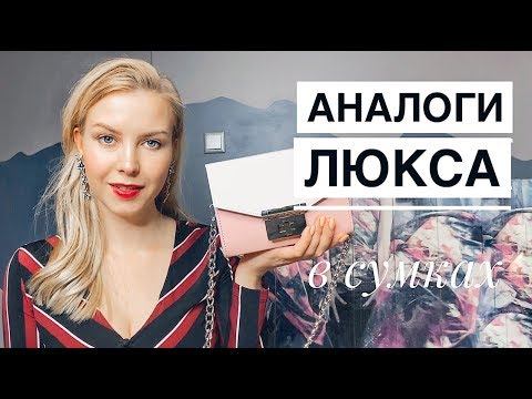 Видео: К ЧЕРТУ ЛЮКС! Мои бюджетные сумки + НОВИНКИ: Mango, Zara, Lime, Arny Praht, Michael Kors