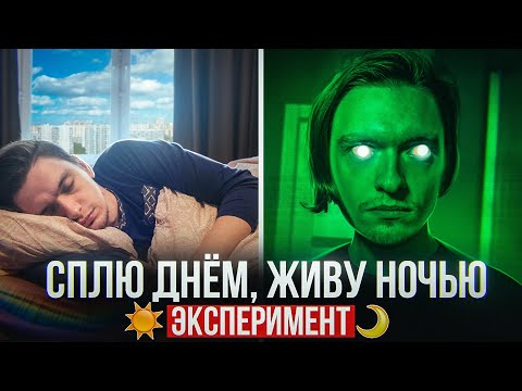 Видео: ЧТО БУДЕТ ЕСЛИ СПАТЬ ДНЁМ, А НОЧЬЮ БОДРСТВОВАТЬ НЕСКОЛЬКО ЛЕТ? | Проверил на себе