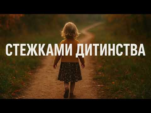 Видео: СТЕЖКАМИ ДИТИНСТВА.