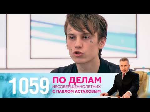 Видео: По делам несовершеннолетних | Выпуск 1059