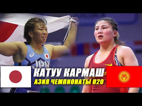 Видео: БААРЫ ЖАПОН КЫЗЫ УТАТ ДЕП ОЙЛОШКОН. GulnuraTASHTANBEKOVA (KG) - Seia MOCHINAGA (JP)