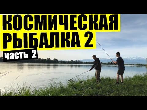 Видео: Космическая рыбалка выезд 2 ЧАСТЬ 2, озеро Октябрьское 3, рыбалка близ Алматы, карповая рыбалка 2022