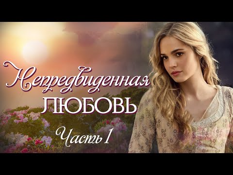 Видео: 💞ВПЕРВЫЕ на YouTube💞Непредвиденная любовь💞Ч.1. Рассказы   История до слез.Истории жизни.