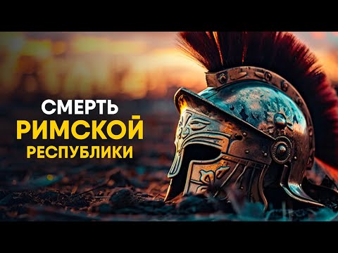 Видео: Падение Римской Республики за 12 минут. Как погибал Настоящий Рим.