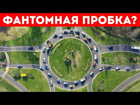Видео: Почему пробки иногда образуются без причины