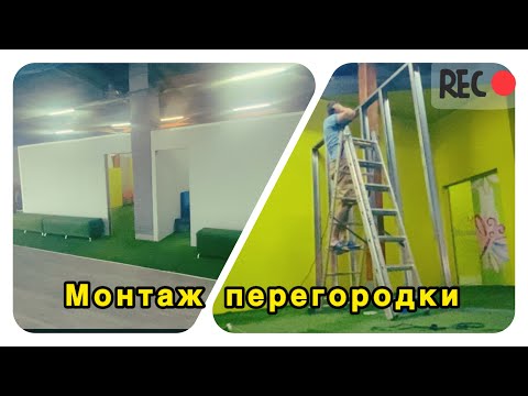 Видео: Как поставить перегородку ГКЛ #гибсокартон #перегородка #гкл  #ремонт #строительство #стена #монтаж