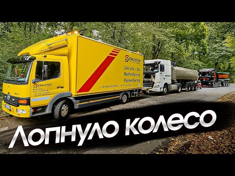 Видео: Взорвалось колесо по дороге! Открутились гайки! Работа в Германии на грузовике!