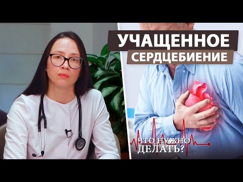 Видео: Что следует делать при тахикардии сердца?