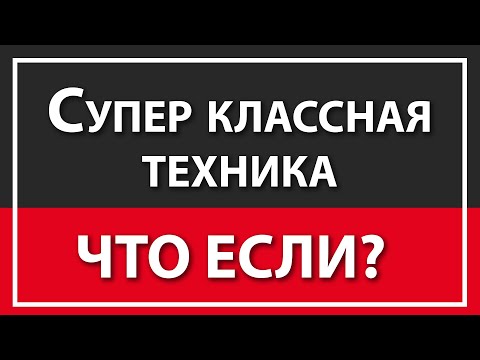Видео: СУПЕР ТЕХНИКА ЧТО ЕСЛИ ЭТО УЖЕ ПРОИЗОШЛО | ТРАНСФОРМАЦИЯ СОЗНАНИЯ