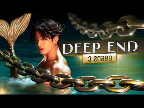 Видео: [ВИЗУАЛЬНЫЙ ФФ BTS] Deep End | Глава 3 | Kaireens | Bangtan Boys | озвучка фанфика