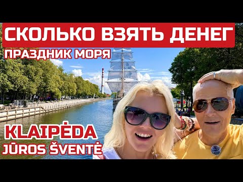 Видео: Lietuva Jūros šventė. Берите денег побольше. Хорошее время посетить Клайпеду #klaipeda #jurossvente