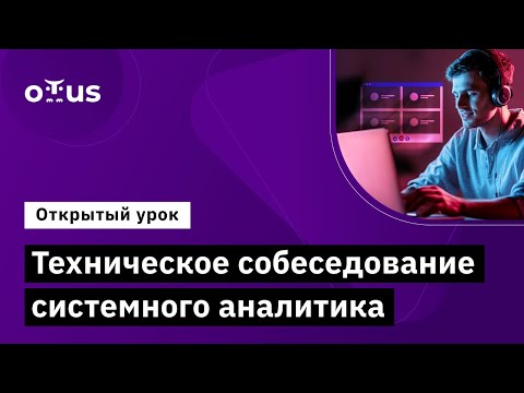 Видео: Техническое собеседование системного аналитика // Демо-занятие курса «Системный аналитик»
