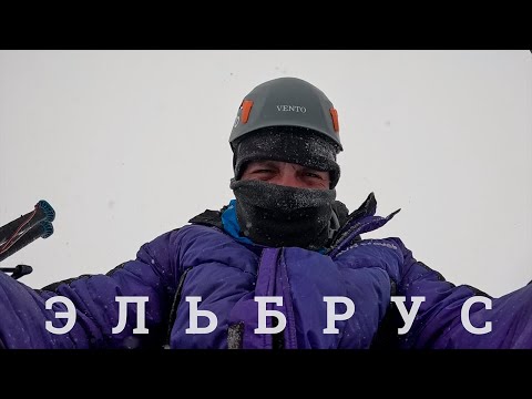 Видео: Эльбрус, 5642 метра