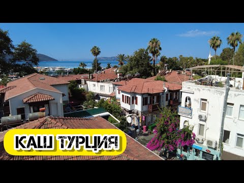 Видео: Турция. Каш. Город ресторанов