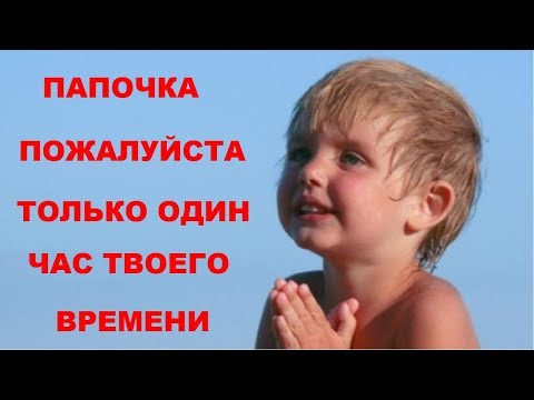 Видео: РЕАЛЬНО ДО СЛЁЗ. ПАПА СКОЛЬКО СТОИТ ЧАС ТВОЕГО ВРЕМЕНИ?