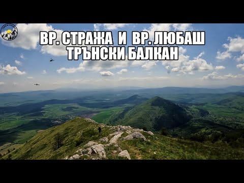 Видео: Гори и чукари С3 епизод 1 - вр.Стража и вр.Любаш - Трънски балкан  2023