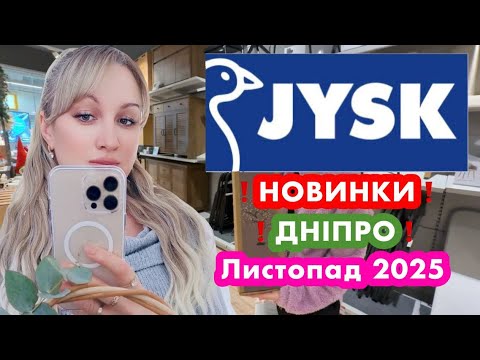 Видео: ДНІПРО❗️ JYSK❗️НОВИНКИ❗️ЦІНИ❗️ПРОГУЛЯНКА МІСТОМ❗️ТЦ « МЛИН»❗️БАГАТО ЦІКАВОГО❗️ЛИСТОПАД 2025