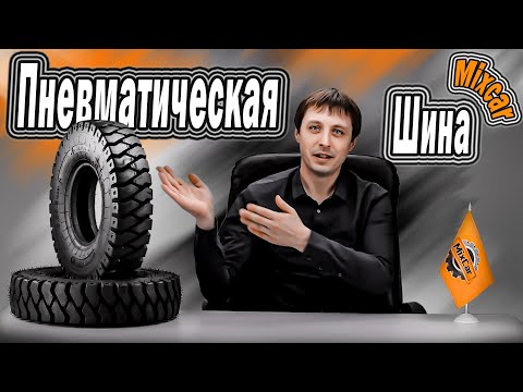 Видео: Шины для вилочных погрузчиков. Часть 1. Обзор пневматических шин.