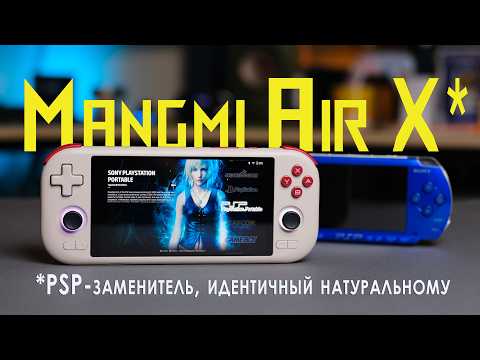 Видео: Лучше, чем PSP 😍? / Mangmi Air X