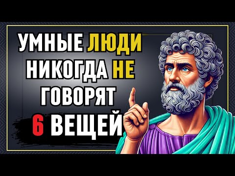 Видео: 6 вещей, которые УМНЫЙ человек НИКОГДА не говорит | ФИЛОСОФИЯ СТОИЦИЗМА