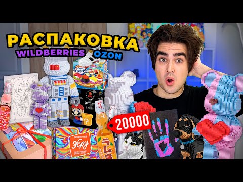 Видео: РАСПАКОВКА ПОСЫЛОК С WILDBERRIES и OZON 😱*ожидание vs реальность* товары для творчества