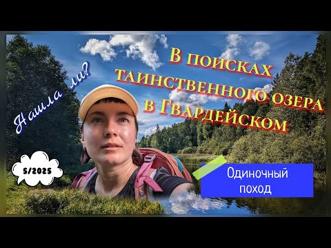 Видео: Непарадное Гвардейское: в поисках необычного озера в лесах Гвардейского.