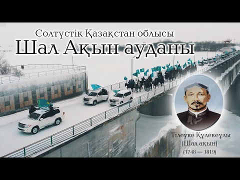 Видео: СҚО ШАЛ АҚЫН АУДАНЫ/СКО РАЙОН ШАЛ АКЫНА(ЧЕЛЕНДЖ) «Менің туым, менің Отаным» #ШалАқын#МеніңТуым#Cко