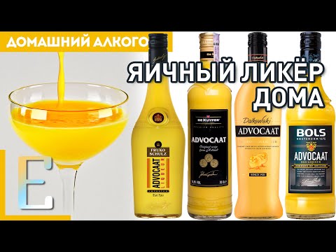 Видео: Яичный ликёр АДВОКАТ (Advocaat) — рецепт в домашних условиях