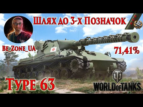 Видео: Type 63 - беру 3 позначки на Імбі! Початок 71.41% #wot_ua #worldoftanks #Be_Zone_UA 💙💛