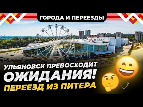 Видео: Как Ульяновск изменил мою жизнь? Удачный переезд из Питера