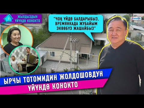 Видео: “Балдарыбыз чоң үйдө, жубайым экөөбүз времянкада жашайбыз”|Тотомидин Жолдошовдун үйүндө конокто