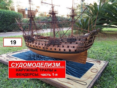 Видео: 19.НАРУЖНЫЕ ТРАПЫ И ФЕНДЕРСЫ. Часть 1-я