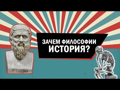 Видео: Зачем нужна история философии?