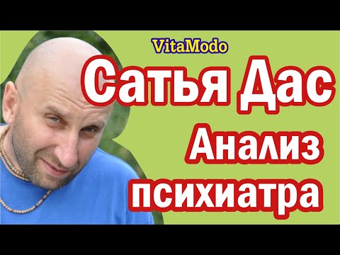 Видео: Сатья Дас Анализ психиатра