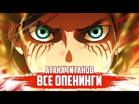 Видео: Атака Титанов - Все Опенинги с 1 по 4 Сезон