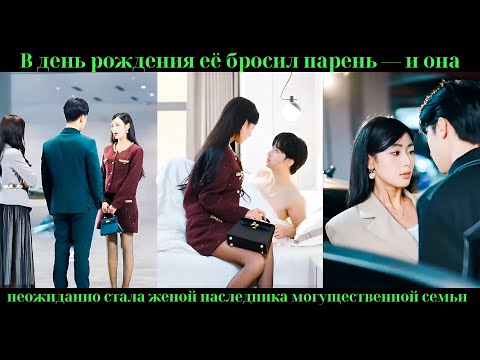 Видео: В день рождения её бросил парень — и она неожиданно стала женой наследника могущественной семьи