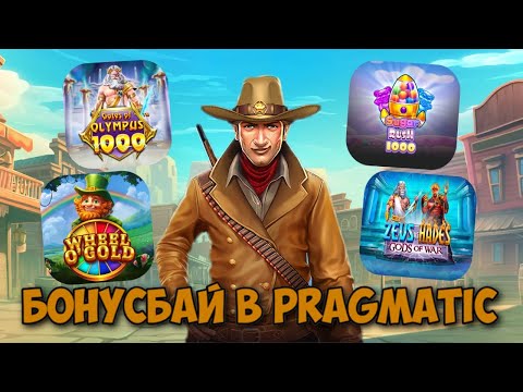 Видео: БОНУСБАЙ В ТОПОВЫХ СЛОТАХ ОТ PRAGMATIC PLAY / КУПИЛ ОЧЕНЬ ДОРОГУЮ БОНУСКУ В ZEUS VS HADES