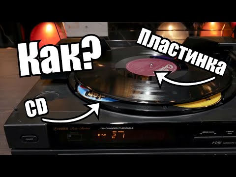 Видео: Виниловый проигрыватель с CD плеером Fisher DAC 145