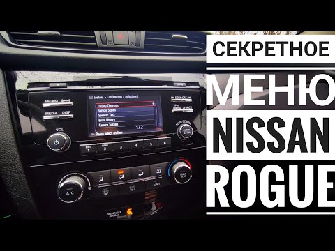 Видео: Секреты Радио Nissan Rogue sport, Qashqai  j11, leaf, Altima из USA